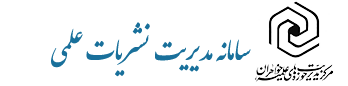 سامانه مدیریت نشریات علمی حوزه های علمیه خواهران